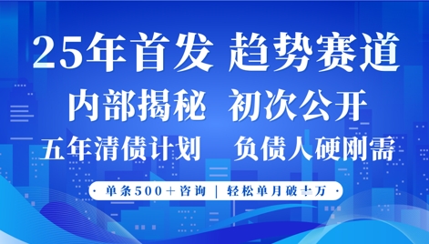 2025年首次公开，真正的事业型赛道，客咨不断，单月轻松破W-资源教程须哥