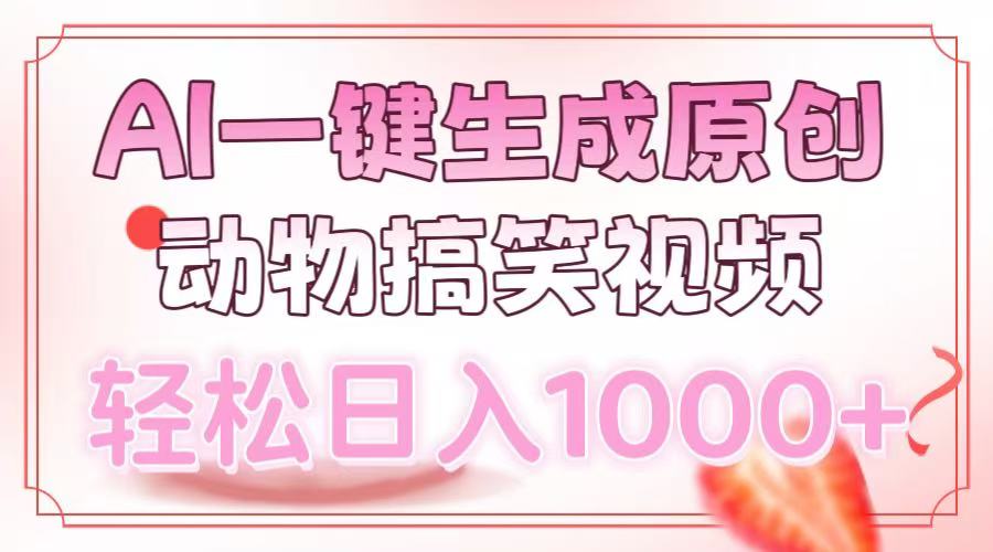 AI一键生成原创动物搞笑视频，轻松日入1000+-资源教程须哥