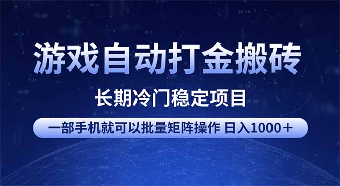 游戏自动打金搬砖项目  一部手机也可批量矩阵操作 单日收入1000＋ 全部...-资源教程须哥