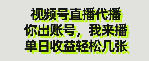 视频号直播代播，你出账号我来播，单日收益轻松几张【揭秘】-资源教程须哥