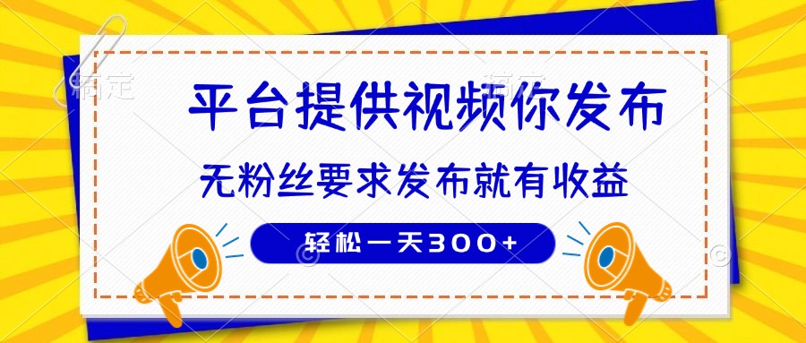 种草平台提供视频 你发布 无粉丝要求  发布就有钱 轻松一天300+-资源教程须哥