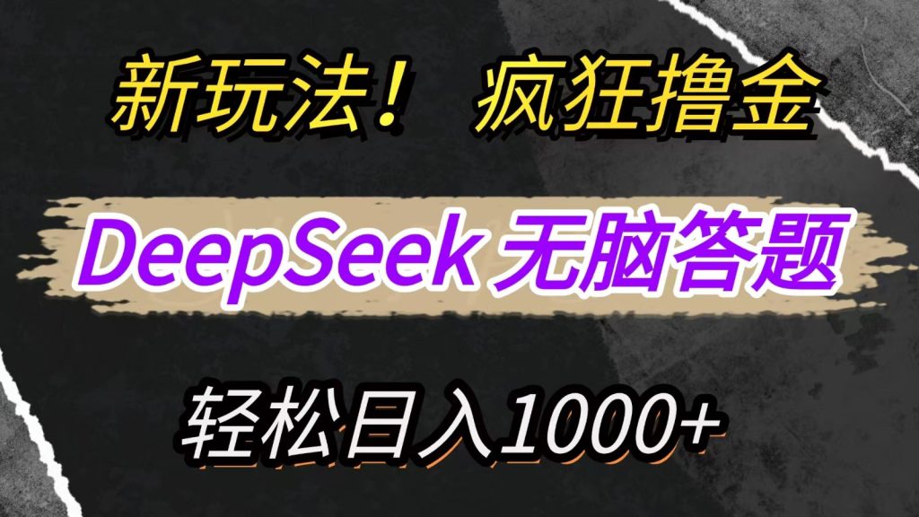 新玩法！利用DeepSeek，复制粘贴，无脑简单答题，疯狂撸新平台收益，轻松日入1000+-资源教程须哥