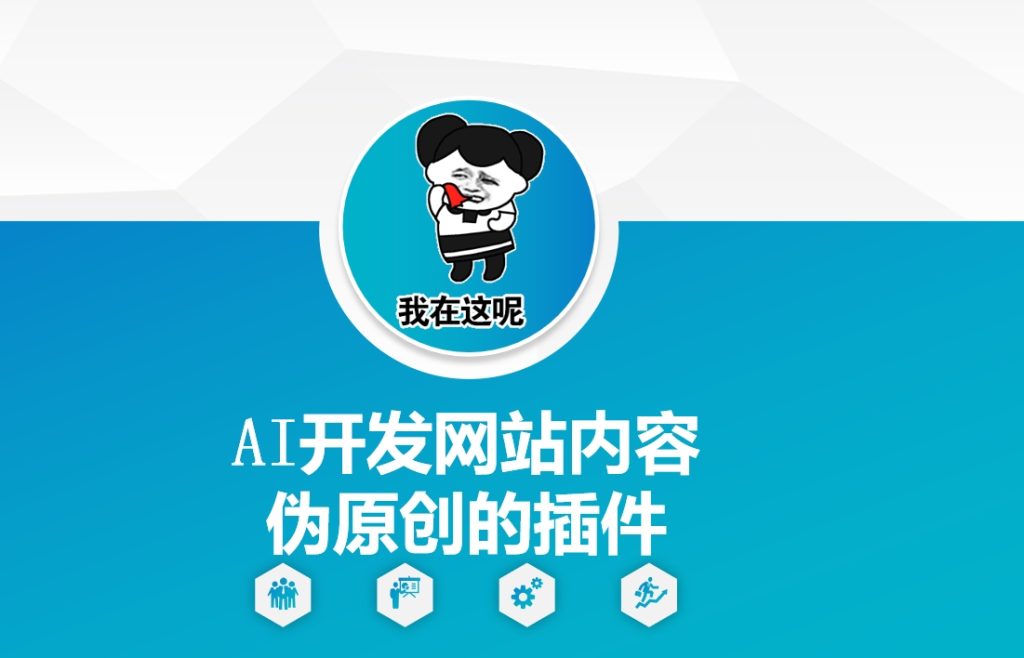 AI开发网站内容伪原创的插件，从零开始手把手教学-资源教程须哥
