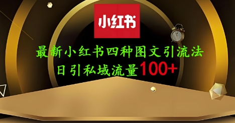 25年最新小红书发布简单图文，单人单号日引流200+创业粉-资源教程须哥