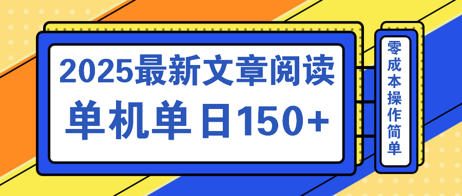 文章阅读2025最新玩法 聚合十个平台单机单日收益150+，可矩阵批量复制-资源教程须哥