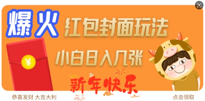 爆火新年红包封面玩法，日入几张-资源教程须哥