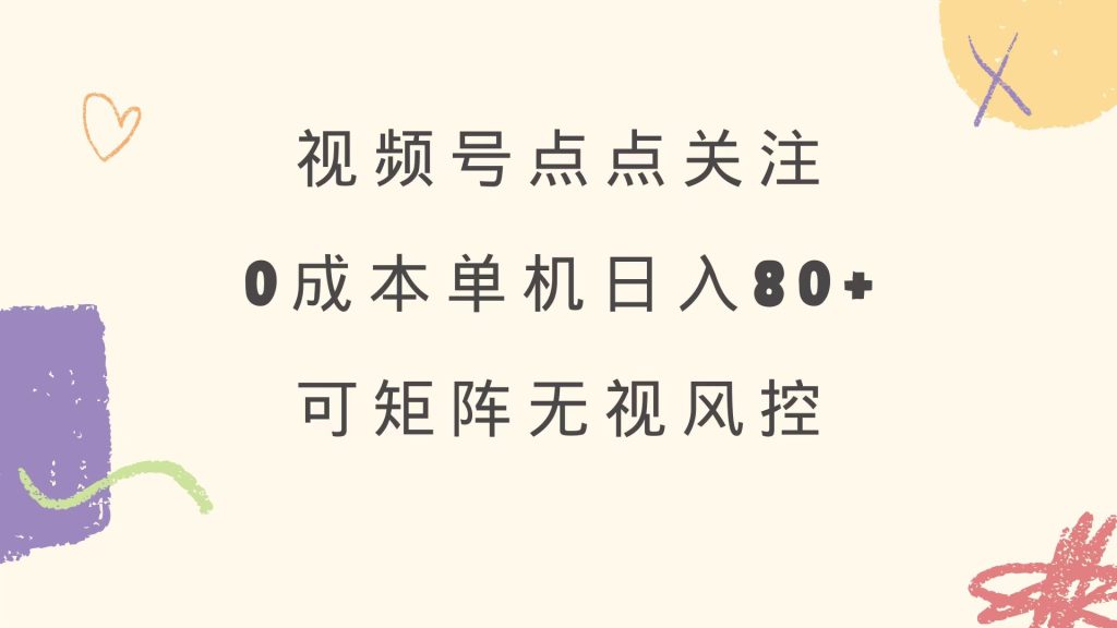视频号点点关注 0成本单号80+ 可矩阵 绿色正规 长期稳定-资源教程须哥