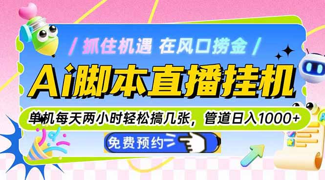 Ai脚本直播挂机单机每天俩小时轻松搞几张，管道收益轻松日入1000+-资源教程须哥