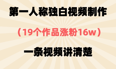 第一人称独白视频制作，19个作品涨粉16w，一条视频讲清楚-资源教程须哥