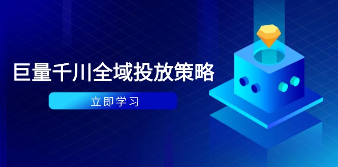 付费撬动自然流策略：种拔一体计划+ROI优化，千川起号与数据分析全解-资源教程须哥