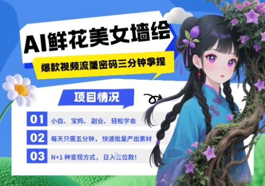 AI+墙绘+美女+鲜花，2025最火流量密码，小白三分钟学会，N种变现渠道，月入五位数-资源教程须哥