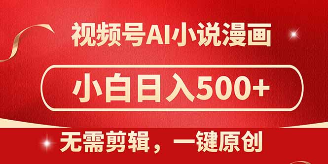 视频号AI小说漫画，无需剪辑，一键洗稿原创，小白日入500+，喂饭级教程-资源教程须哥