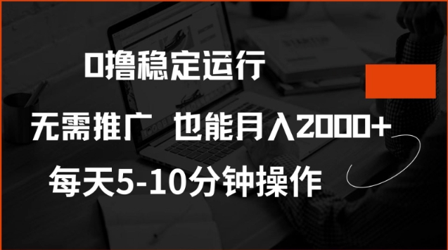 0撸稳定运行，注册即送价值20股权，每天观看15个广告即可，不推广也能月入2k【揭秘】-资源教程须哥