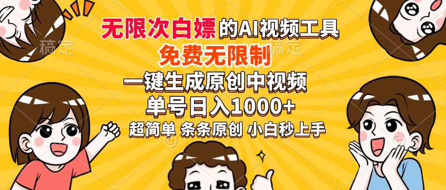 超强大的AI工具，免费无限制，一键生成原创中视频，单号日入1000+，小...-资源教程须哥