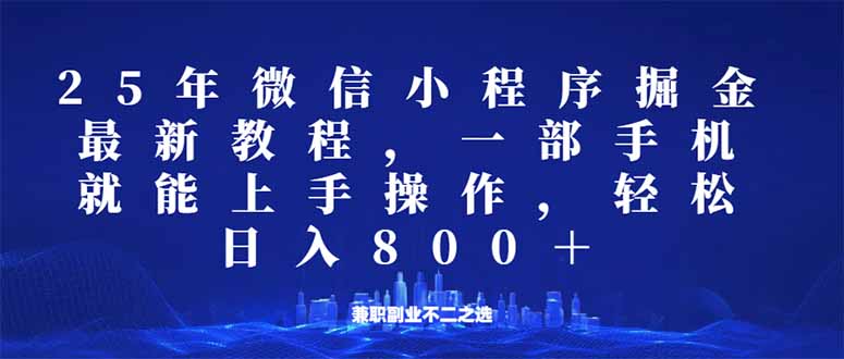 微信小程序25年掘金玩法，一部手机就能操作，稳定日入800+,适合所有人...-资源教程须哥