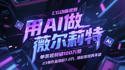用AI做薇尔莉特CG动画视频，单条视频破100W赞，23条作品涨粉7.2W，涨粉变现两不误-资源教程须哥