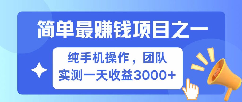 全网首发！7天赚了2.6w，小白必学，赚钱项目！-资源教程须哥