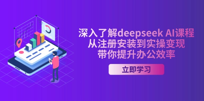 深入了解deepseek AI课程，从注册安装到实操变现，带你提升办公效率-资源教程须哥