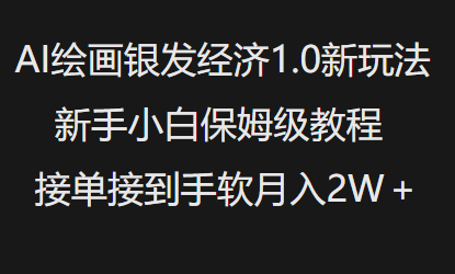 AI绘画银发经济1.0最新玩法，新手小白保姆级教程接单接到手软月入1W-资源教程须哥