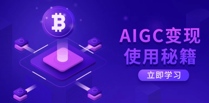 AIGC变现使用秘籍：从了解ChatGPT底层逻辑开始，开启高效智能之旅-资源教程须哥