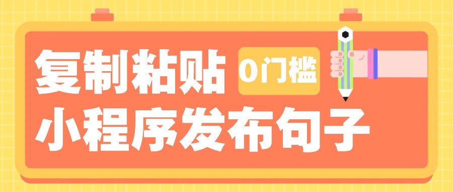 0门槛复制粘贴小项目玩法，小程序发布句子，3米起提，单条就能收益200+！-资源教程须哥