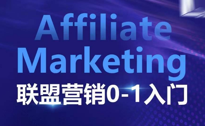 ​​​​​​Affiliate Marketing联盟营销0-1入门，联盟营销基本逻辑 联盟平台逻辑及联盟客逻辑全面详解-资源教程须哥