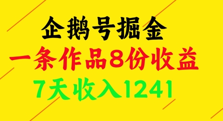 企鹅号掘金，一条作品8份收益，7天收入1241-资源教程须哥