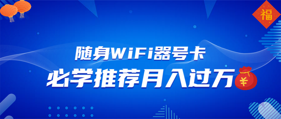 随身WiFi器推广，月入过万，多种变现渠道来一场翻身之战-资源教程须哥
