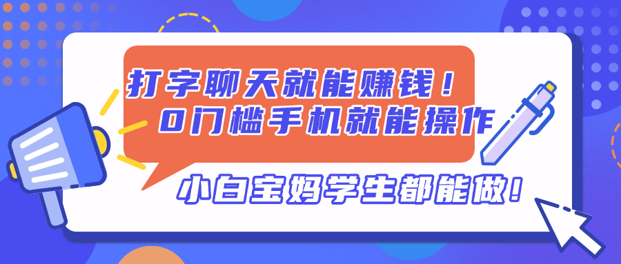 打字聊天就能赚钱！0门槛手机就能操作，小白宝妈学生都能做!-资源教程须哥