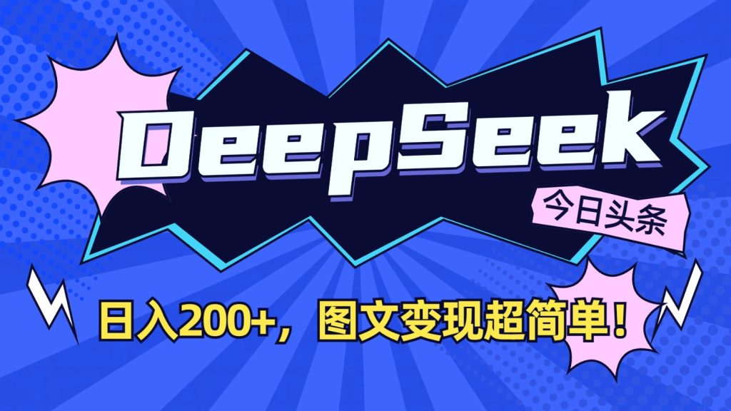 DeepSeek+今日头条：日入200+，图文变现超简单！-资源教程须哥