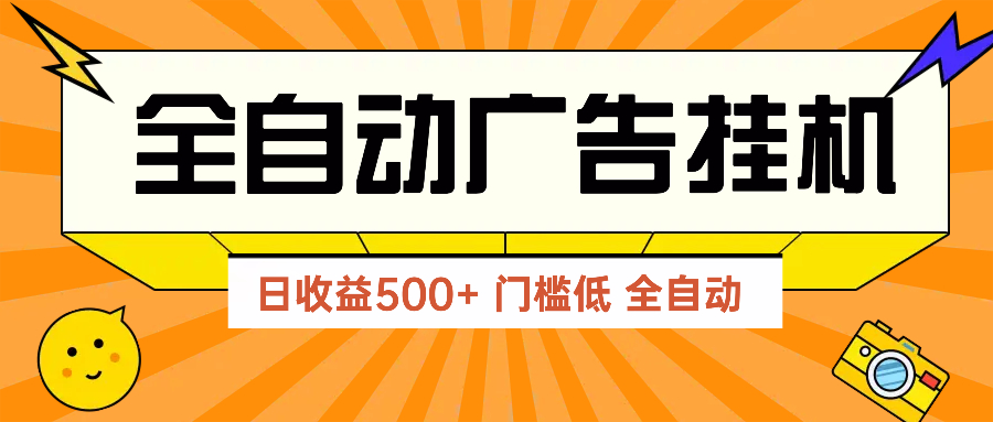 广告联盟玩法2025年最新玩法 单机500+实操分享 无门槛 见效快-资源教程须哥