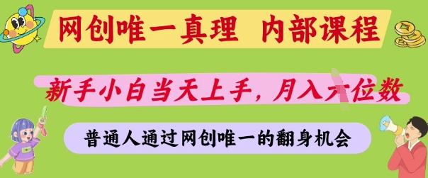 网创唯一真理，内部课程，新手小白当天上手，月入5位数，普通人通过网创唯一的机会【揭秘】-资源教程须哥