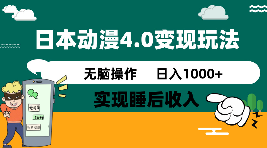日本动漫4.0火爆玩法，零成本，实现睡后收入，无脑操作，日入1000+-资源教程须哥