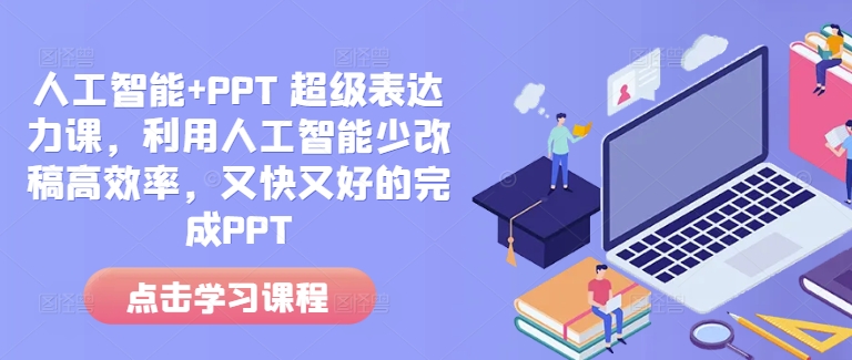 人工智能+PPT 超级表达力课，利用人工智能少改稿高效率，又快又好的完成PPT-资源教程须哥