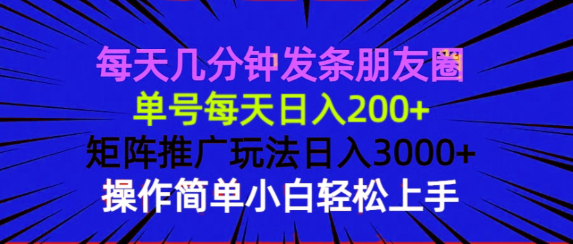 每天几分钟发条朋友圈 单号每天日入200+ 矩阵推广玩法日入3000+ 操作简...-资源教程须哥