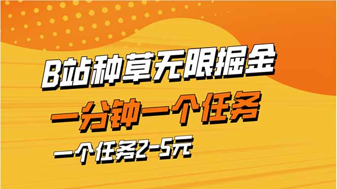 b站种草暴力掘金，一分钟一个任务，一个任务2-5元-资源教程须哥