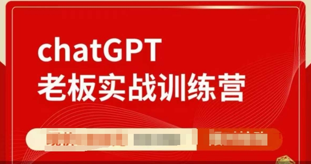 ChatGPT老板实战训练营，用GPT带飞，一人顶一个团队-资源教程须哥
