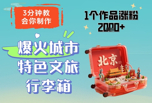 3分钟教会你，制作爆火城市特色文旅行李箱，1个作品涨粉2000+-资源教程须哥