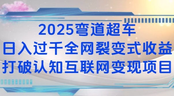 2025弯道超车日入过K全网裂变式收益打破认知互联网变现项目【揭秘】-资源教程须哥