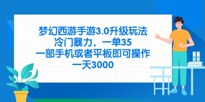 梦幻西游手游3.0升级玩法，冷门暴力，一单35，一部手机或者平板即可操...-资源教程须哥