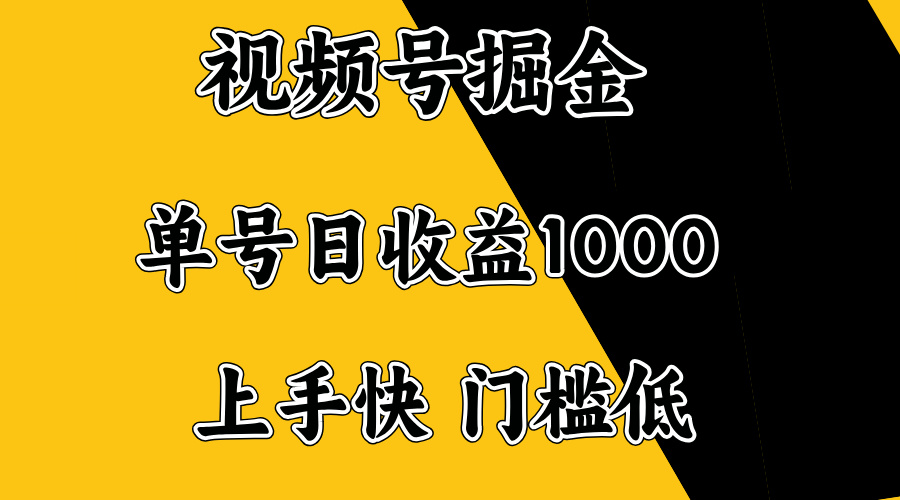 视频号掘金，单号日收益1000+，门槛低，容易上手。-资源教程须哥