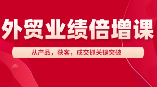 大章老师·外贸业绩倍增课-资源教程须哥