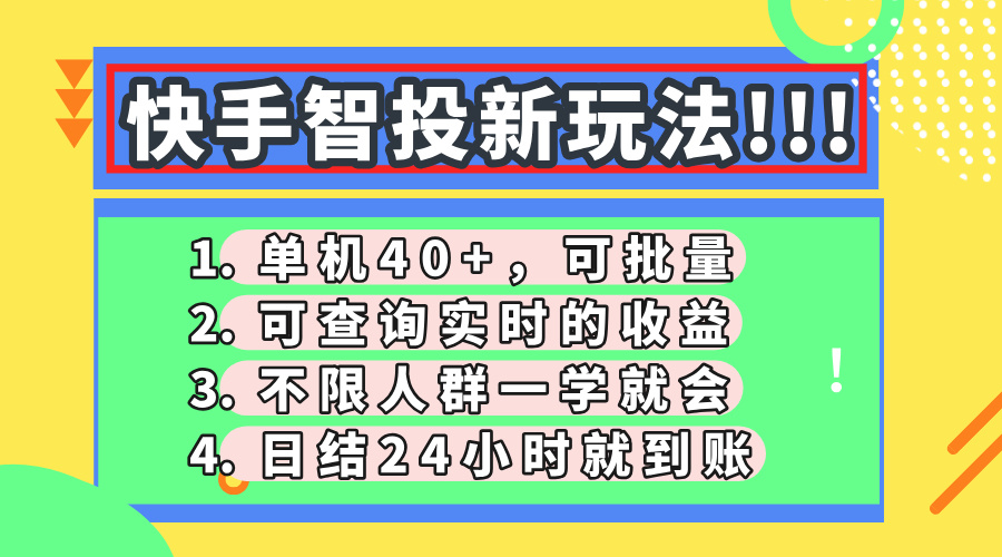 快手智投新玩法，单机日入40+，可批量，可查询实时收益，收益日结24小...-资源教程须哥