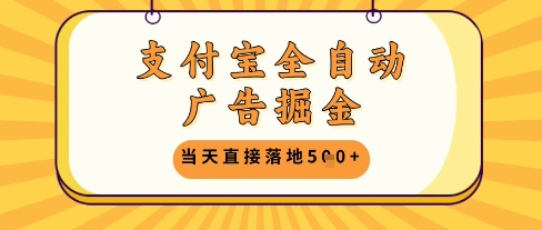 支付宝全自动广告掘金单机日入5张+【揭秘】-资源教程须哥