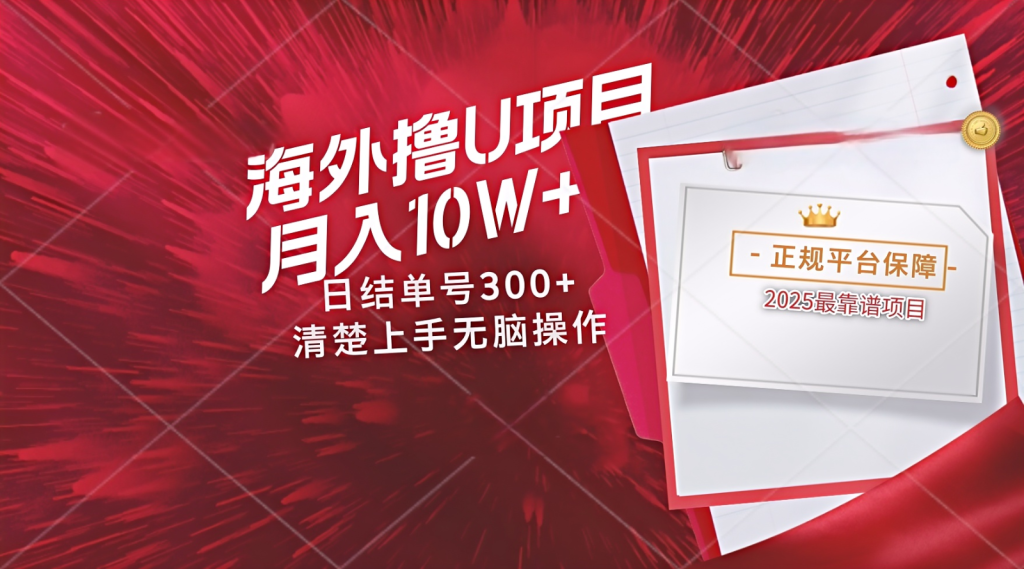 海外最靠谱撸U玩法日入300+秒提现，可长期玩，安全可靠操作非常简单-资源教程须哥