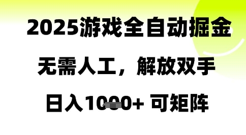 2025游戏全自动掘金，无需人工，解放双手日入1k+可矩阵【揭秘】-资源教程须哥