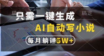 只需一键生成，AI自动写小说，实现躺着也能写作，每月收益过1w【揭秘】-资源教程须哥