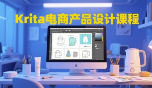 Krita电商产品设计课程，掌握从工具使用到创意落地的全链路设计能力-资源教程须哥