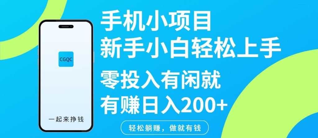 手机小项目新手小白轻松上手零投入有闲就有赚日入200+-资源教程须哥