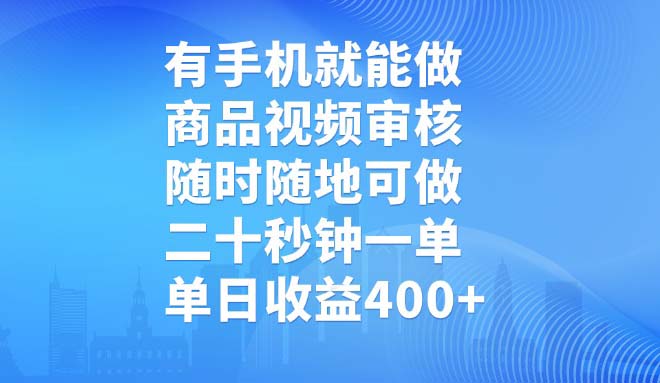 有手机就能做，商品视频审核，随时随地可做，二十秒钟一单，单日收益400+-资源教程须哥